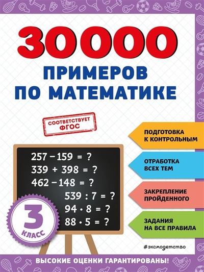 Книга: 30000 примеров по математике: 3 класс (Королёв Владимир Иванович) ; ООО 