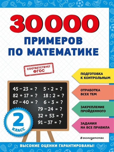Книга: 30000 примеров по математике: 2 класс (Королёв Владимир Иванович) ; ООО 