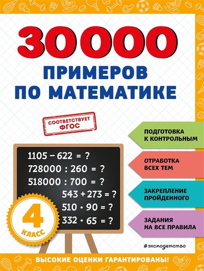 Книга: 30000 примеров по математике: 4 класс (Королёв Владимир Иванович) ; ООО 