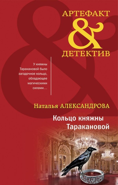 Книга: Кольцо княжны Таракановой (Александрова Наталья Николаевна) ; ООО 