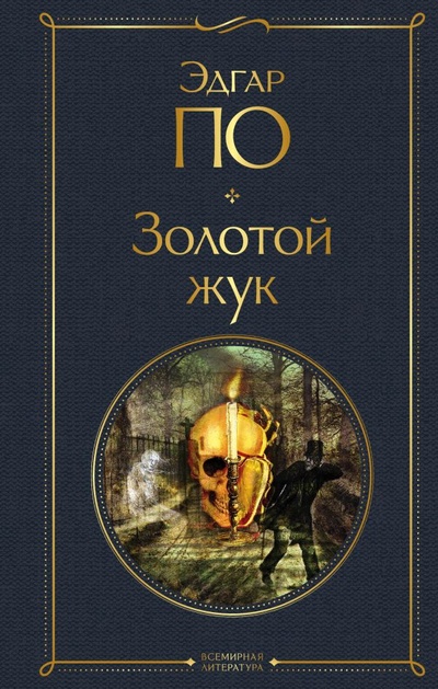 Книга: Золотой жук (По Эдгар Аллан) ; ООО 