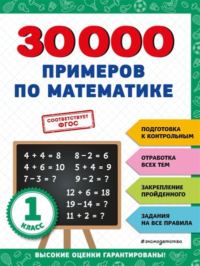 Книга: 30000 примеров по математике: 1 класс (Королёв Владимир Иванович) ; ООО 