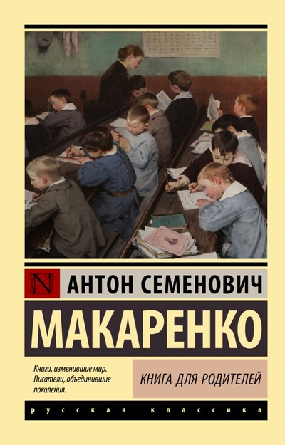 Книга: Книга для родителей (Макаренко Антон Семенович) ; ООО 