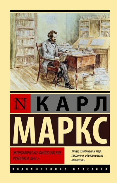 Книга: Экономическо-философские рукописи 1844 г. (Карл Маркс) ; ООО 