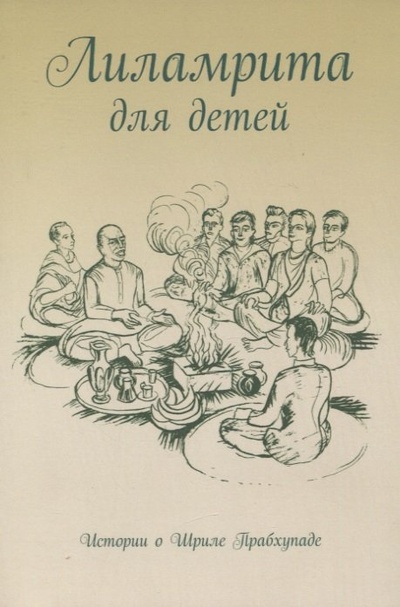 Книга: Лиламрита для детей. Истории о Шриле Прабхупаде (Стхита-дхи-муни дас) ; Философская книга, 2013 