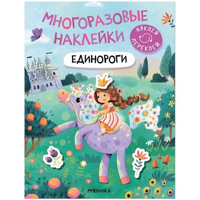 Книга: Многоразовые наклейки. Единороги (Коновалова Кристина Александровна) ; МОЗАИКА kids, 2023 