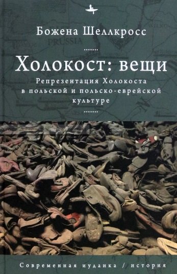 Книга: Холокост: вещи. Репрезентация Холокоста в польской и польско-еврейской культуре (Шеллкросс Б.) ; Academic Studies Press, 2023 