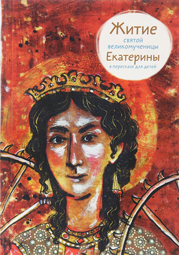 Книга: Житие святой великомученицы Екатерины (Фарберова Лариса Иосифовна) ; Никея, 2001 