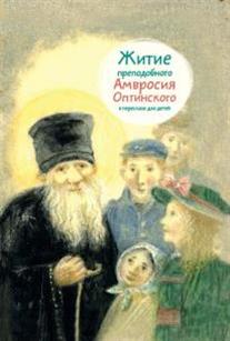 Книга: Житие преподобного Амвросия Оптинского в пересказе для детей; Никея, 2001 