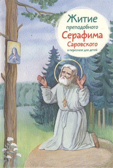 Книга: Житие преподобного Серафима Саровского в пересказе для детей; Никея, 2001 