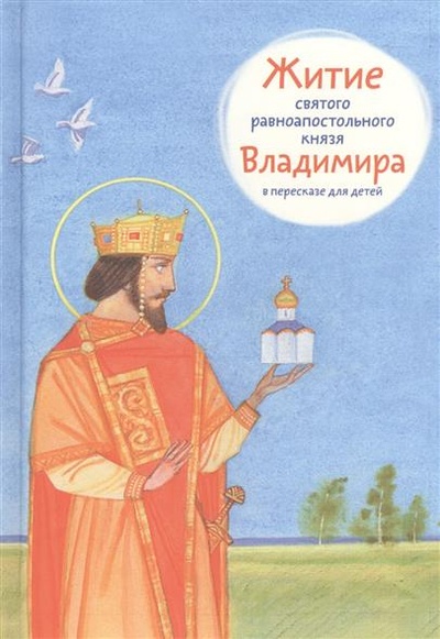 Книга: Житие святого равноапостольного князя Владимира (Веронин Тимофей Леонович) ; Никея, 2001 