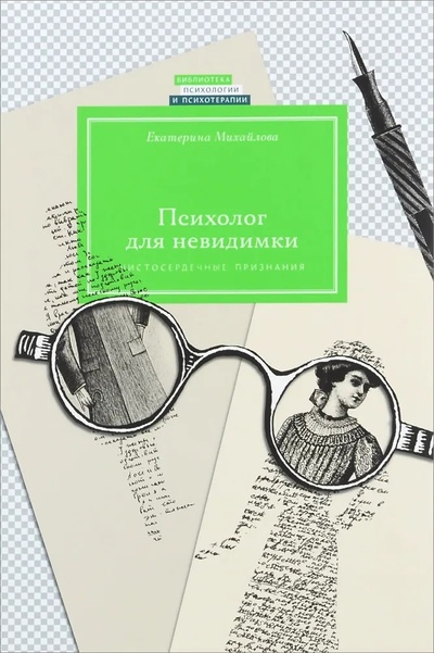 Книга: Психолог для невидимки (Михайлова Е.) ; ИОИ, 2015 