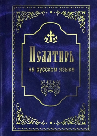 Книга: Псалтирь на русском языке (без автора) ; Летопись (церк.), 2023 