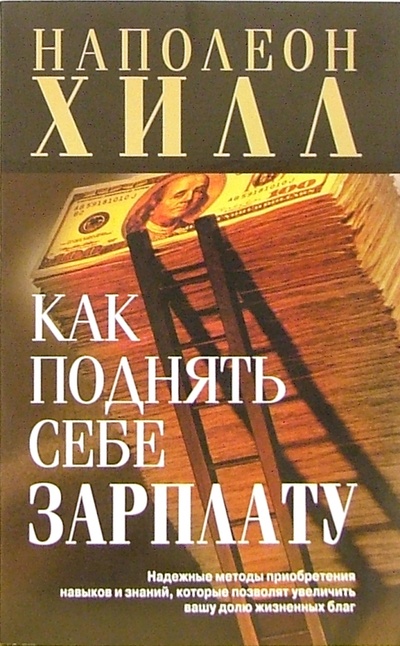 Книга: Как поднять себе зарплату (Хилл Наполеон) ; Попурри, 2007 