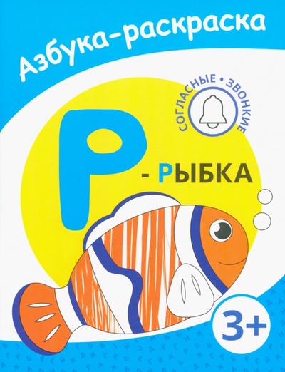 Книга: Р - рыбка; Качели. Развитие, 2023 