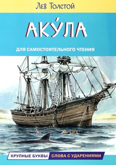 Книга: Акула. Рассказы (Толстой Лев Николаевич) ; Вакоша, 2023 