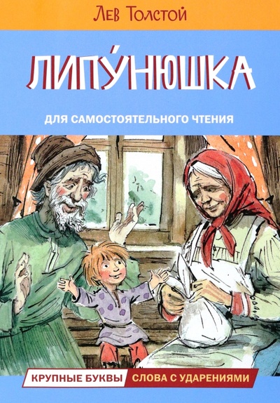 Книга: Липунюшка. Рассказы и сказки (Толстой Лев Николаевич) ; Вакоша, 2023 