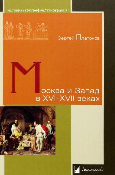 Книга: Москва и Запад в XVI–XVII веках (Платонов Сергей Федорович) ; Ломоносовъ, 2023 