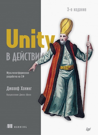 Книга: Unity в действии. Мультиплатформенная разработка на C# (Хокинг Джозеф) ; Питер, 2023 