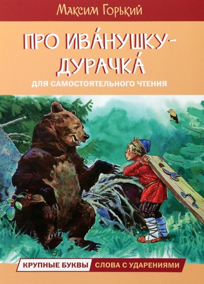 Книга: Про Иванушку-дурачка. Сказка (Горький Максим) ; Вакоша, 2023 