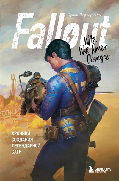 Книга: Fallout. Хроники создания легендарной саги (Лафлериэль Эрван) ; Бомбора, 2023 