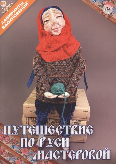 Книга: Путешествие по Руси мастеровой (Кудина О.В. (составитель)) ; Формат-М, 2022 