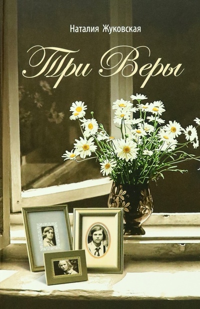 Книга: Три Веры (Жуковская Наталия Витальевна) ; Сретенский ставропигиальный мужской монастырь, 2023 