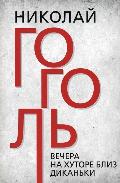 Книга: Вечера на хуторе близ Диканьки (Гоголь Николай Васильевич) ; Тион, 2023 