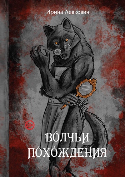 Книга: Волчьи похождения (Левкович Ирина) ; Т8, 2023 