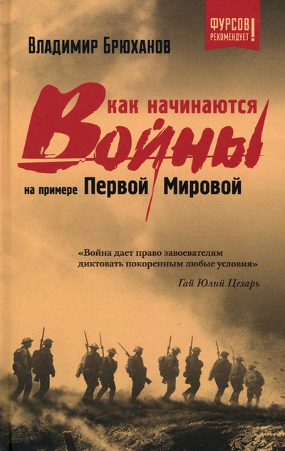 Книга: Как начинаются войны? На примере Первой Мировой (Брюханов Владимир Андреевич) ; Тион, 2023 