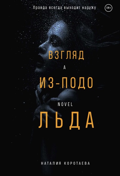 Книга: Взгляд из-подо льда (Коротаева Наталия Михайловна) ; Alfabia, 2023 