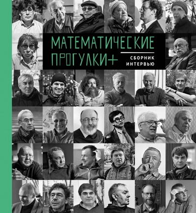 Книга: Математические прогулки + Сборник интервью (Григалюнене Инесса Викторовна (составитель)) ; Paulsen, 2022 