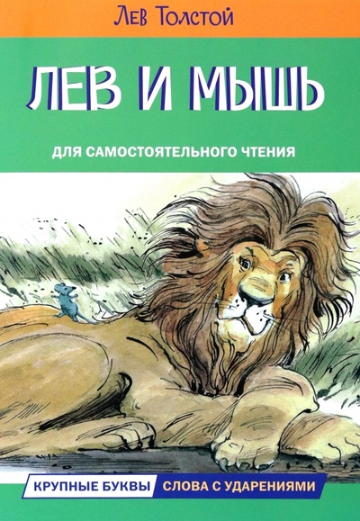 Книга: Лев и мышь. Рассказы и сказки (Толстой Лев Николаевич) ; Вакоша, 2023 