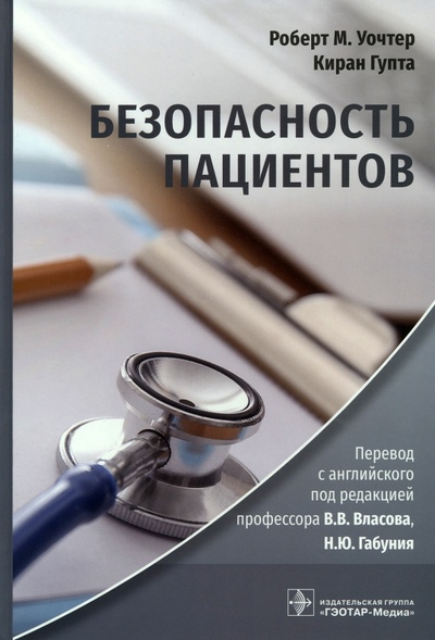 Книга: Безопасность пациентов. Руководство (Уочтер Роберт М., Гупта Киран) ; ГЭОТАР-Медиа, 2023 