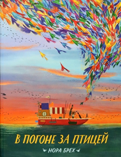 Книга: В погоне за птицей (Брех Нора) ; Поляндрия, 2023 
