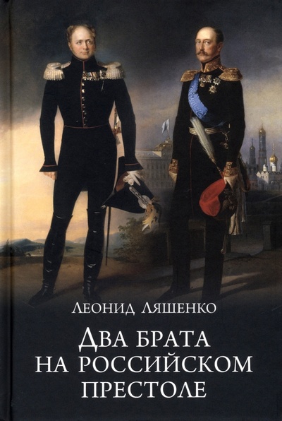Книга: Два брата на российском престоле (Ляшенко Леонид Михайлович) ; Вече, 2023 