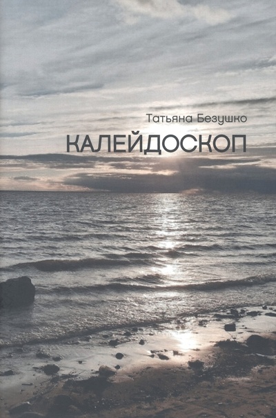 Книга: Калейдоскоп (Безушко Татьяна Олеговна) ; Страта, 2023 