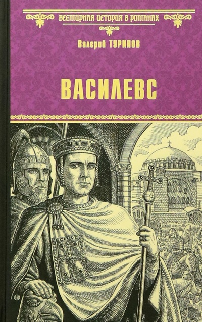 Книга: Василевс (Туринов Валерий Игнатьевич) ; Вече, 2023 