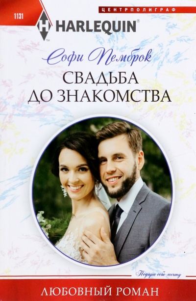 Книга: Свадьба до знакомства (Пемброк Софи) ; Центрполиграф, 2023 