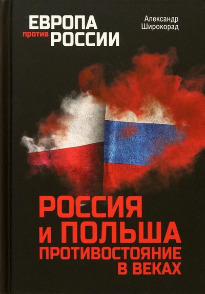 Книга: Россия и Польша. Противостояние в веках (Широкорад Александр Борисович) ; Вече, 2023 