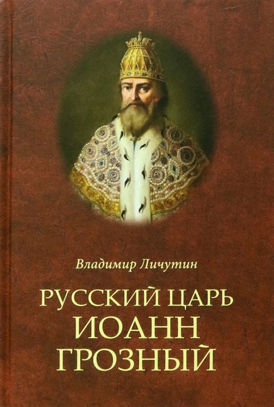 Книга: Русский царь Иоанн Грозный (Личутин Владимир Владимирович) ; Вече, 2023 