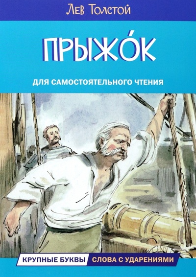 Книга: Прыжок. Рассказы и сказки (Толстой Лев Николаевич) ; Вакоша, 2023 