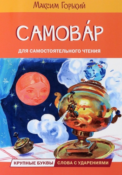Книга: Самовар. Сказка (Горький Максим) ; Вакоша, 2023 