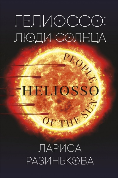 Книга: Гелиоссо. Люди Солнца (Разинькова Лариса Владимировна) ; Эксмо, 2023 
