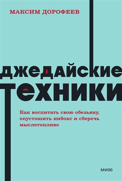 Книга: Джедайские техники. NEON Pocketbooks (Максим Дорофеев) ; МИФ, 2021 