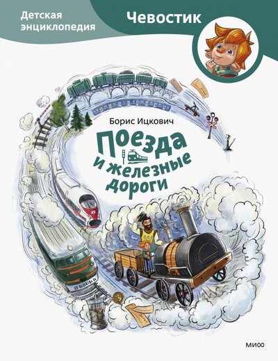 Книга: Поезда и железные дороги (Борис Соломонович Ицкович, Елена Захарова) ; МИФ, 2023 