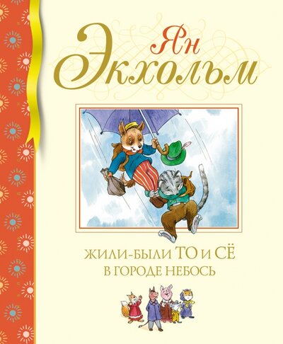 Книга: Жили-были То и Сё в городе Небось (Экхольм Ян-Улоф) ; Махаон Издательство, 2023 