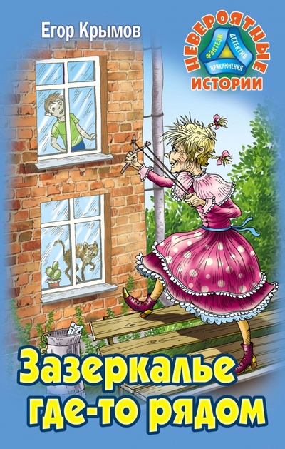 Книга: Зазеркалье где-то рядом (Крымов Егор) ; Книжный дом, 2023 