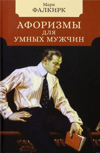 Книга: Афоризмы для умных мужчин (Фалкирк Марк) ; Мартин, 2023 