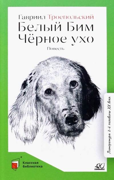Книга: Белый Бим Черное ухо (Троепольский Гавриил Николаевич) ; Детская и юношеская книга, 2022 